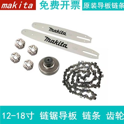牧田makita12寸14寸16寸電鏈鋸調節器配件電鋸邊蓋鏈條導板齒輪等