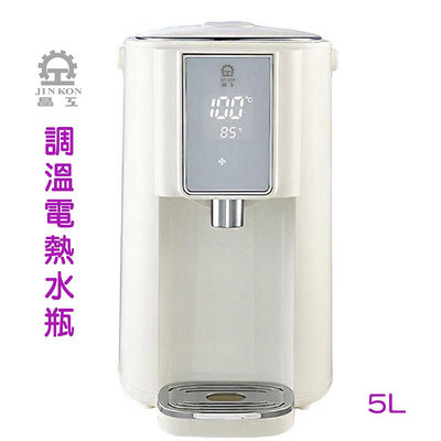 599免運 【晶工牌】 5L 調溫電熱水瓶 JK-8860 調乳器 泡奶/泡茶/飲水機