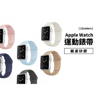 Apple Watch SE S6/S7 40/41/44/45mm 彩色矽膠錶帶 替換帶 手錶帶 一體成形 親膚 快拆
