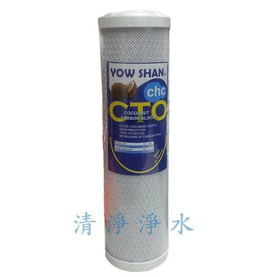 【清淨淨水店】YOW SHAN10英吋CTO椰殼活性碳濾心台灣製造特價75元
