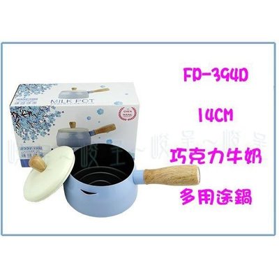 巧克力牛奶多用途鍋 14CM FP-394D 單柄鍋 牛奶鍋 調理鍋