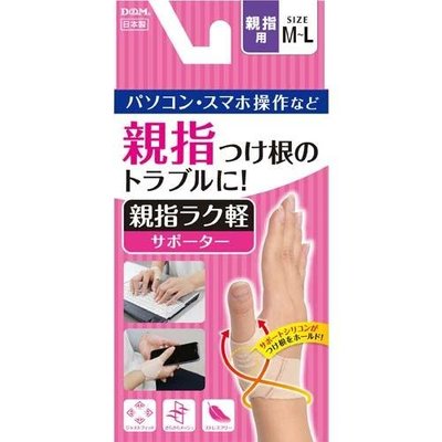 日本製 D&amp;M 親指 手指套 手腕支撐 指套護腕   左右手兼用 1入
