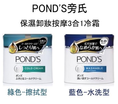 【美妝行】日本 POND'S旁氏 保濕卸妝按摩 3合1冷霜 擦拭型(綠色)／水洗型(藍色) 270g