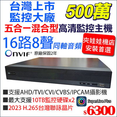 HiSharp HS 台灣晶片 H.265 16路 8聲 5MP 500萬 DVR 監控主機  監視器