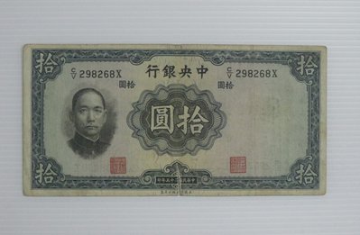 舊中國紙幣--中央銀行--拾圓--民國25(二十五)年--298268--英國華德路--老民國紙鈔--增值珍藏