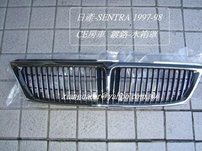 [重陽]日產/先蔡SENTRA-CE 1997-98年 水箱罩 [全鍍鉻品]