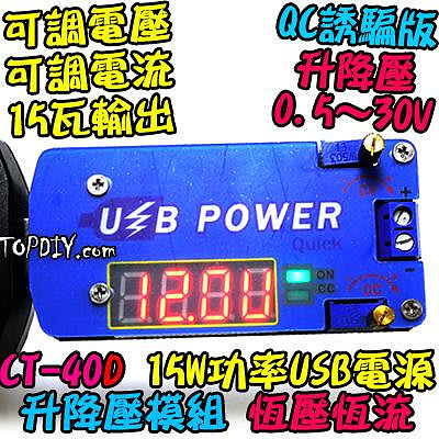 30V 15瓦 誘騙版【TopDIY】CT-40D USB 升降壓 直流 電源供應器 實驗 模組 桌面電源