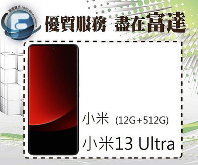 【全新直購價29500元】Xiaomi 小米13 Ultra 6.73吋 12G/512G『富達通信』