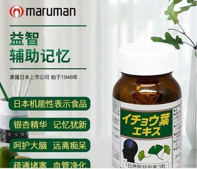 【樂派】日本maruman丸萬銀杏葉精華提取物維生素E成人魚油