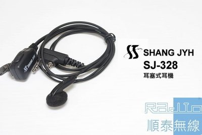 『光華順泰無線』 SJ-328 耳塞式 耳機 麥克風 無線電 對講機 耳麥 寶鋒 BAOFENG REXON K頭 S頭