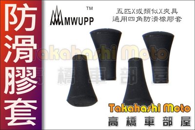 【高橋車部屋】MWUPP 五匹支架 X 橡膠 夾具 膠套 止滑套 橡膠頭 手機架 防刮套 軟膠墊 防刮墊 保護墊