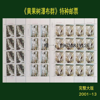 郵票2001-13 黃果樹大版郵票 完整版 原膠全品外國郵票