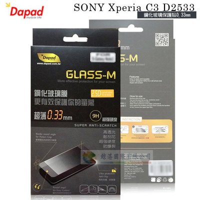 w鯨湛國際~DAPAD原廠 SONY Xperia C3 D2533 防爆鋼化玻璃保護貼0.33mm/螢幕保護膜