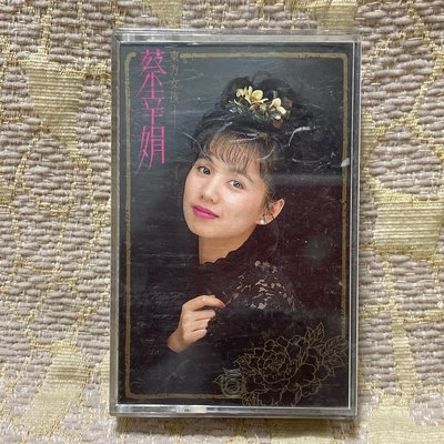 【山狗倉庫】東方女孩蔡幸娟-說出來誰會相信.錄音帶專輯.1989飛碟唱片原殼