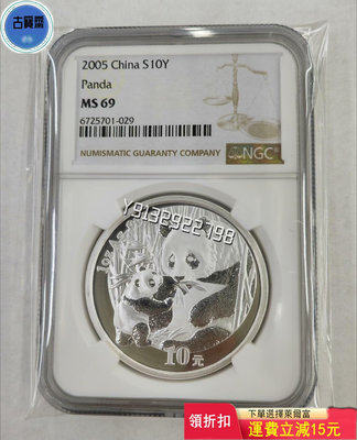 2005年熊貓銀幣紀念幣05銀貓 幣錢收藏幣評級正品NGC 評級幣 銀幣 紙鈔【古寶齋】8818