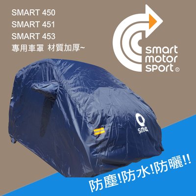 SMART 450 451 453 smart全車系_ 防水車罩_深藍色黑色