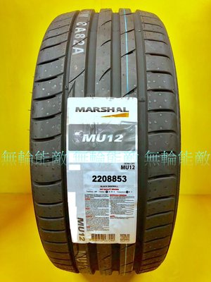 全新輪胎 韓國MARSHAL輪胎 MU12 205/50-16 性能街胎 錦湖代工