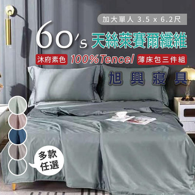 【旭興寢具】TENCEL100%60支沐府素色天絲萊賽爾纖維 單人3.5x6.2尺 薄床包舖棉兩用被三件式組-多款選擇