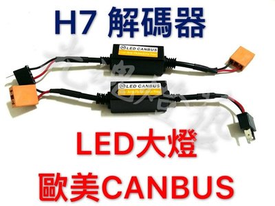 光魂燈藝 LED大燈 解碼器 CANBUS 故障燈 h7解碼器