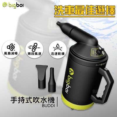 【bigboi】BUDDI 手持式吹水機 吹風機 手持吹風機 車用吹水 清潔 乾燥 不留水痕 汽車用品 汽車美容
