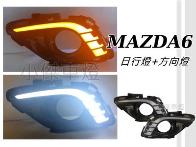小傑車燈精品--全新  馬6 MAZDA6 日行燈 2015 2016 17年 雙功能 LED DRL日行燈 方向燈