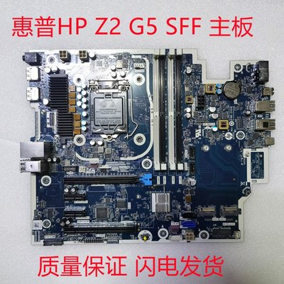 HP 惠普Z2 G5 SFF 伺服器主板 質保1年L93416 L77194 L77192-001