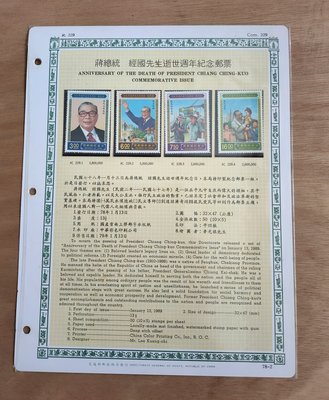 【魚品味】紀229蔣總統經國先生逝世週年紀念郵票(贈活頁卡)0605-7802