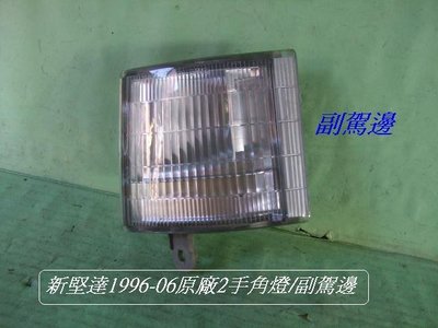 [重陽]新堅達CANTER 1996-2006 原廠2手角燈[副駕邊]只賣$100