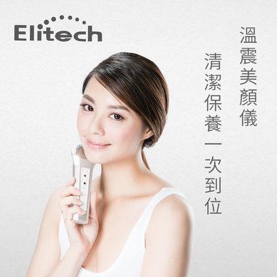 【Elitech伊麗緹克】溫震美顏儀(美容儀 導入儀 震動 臉部按摩保養 保濕)