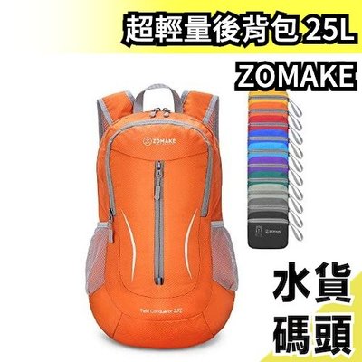 日本原裝 ZOMAKE 超輕量後背包 25L 戶外旅行 露營 運動背包 登山 收納 輕便背包 耐磨 多款式 【水貨碼頭】