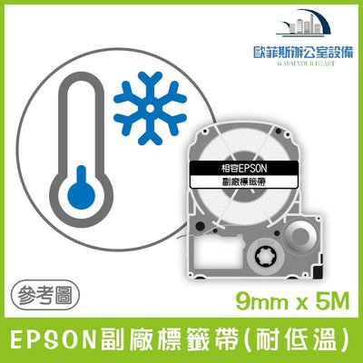 EPSON副廠標籤帶(耐低溫) 9mm x 5M 相容標籤帶 貼紙 標籤貼紙
