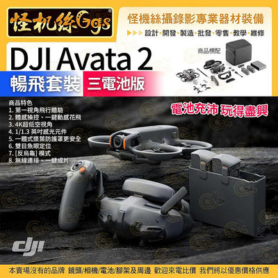怪機絲 DJI大疆 DJI Avata 2 暢飛套裝（三電池版）1/1.3 英吋感光元件 空拍機 飛機 無人機