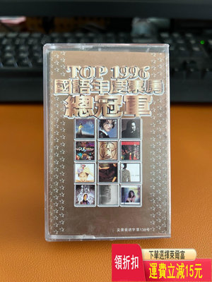 正版 top1996國語年度票房總冠軍 磁帶