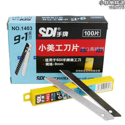 SDI手牌1403小號美工片工具介1403S 高碳鋼9mm壁紙貼膜裁紙