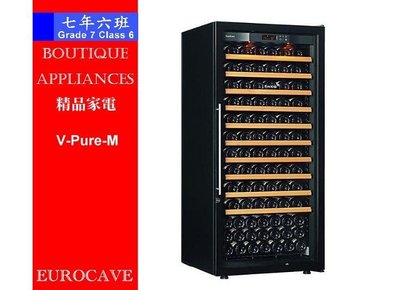 【 7年6班 】 法國EUROCAVE專業頂級紅酒櫃 177瓶裝【V-Pure-M】單溫無框玻璃門