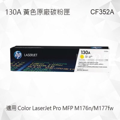 HP 130A 黃色原廠碳粉匣 CF352A 適用 Color LaserJet Pro M176n/M177fw