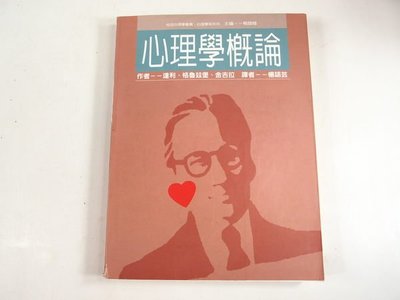 【考試院二手書】《心理學概論》ISBN:9575519094│桂冠圖書│楊語芸 譯│八成新(32Z11)