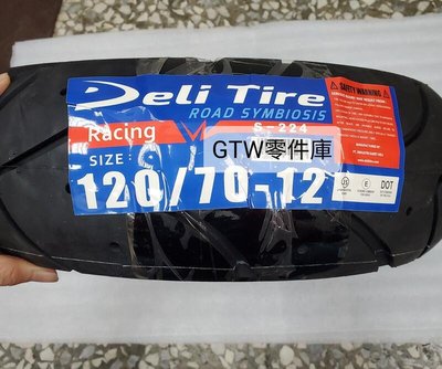 《GTW零件庫》Deli Tire 達利輪胎 S224RC 熱熔胎 130/70-12