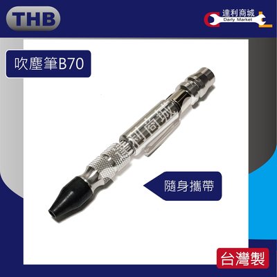 [達利商城] 台灣製造THB B70 攜帶式 可調風量 筆型 鋁合金 迷你 風槍 吹塵 空壓機噴槍 橡膠頭 防刮傷