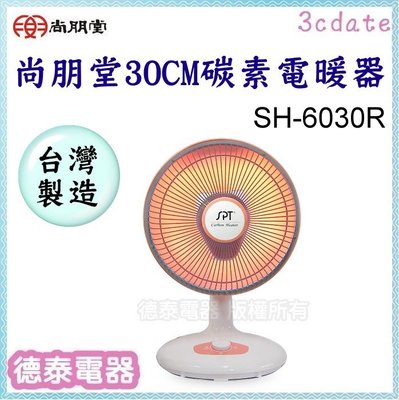 【請先詢問貨源】尚朋堂【SH-6030R】30CM碳素電暖器【德泰電器】