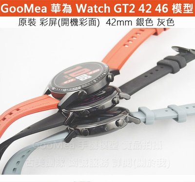 GMO 模型特價出清原裝Huawei華為Watch GT2錶帶可拆用於實機展示Dummy樣品包膜假機道具沒收玩具摔機拍戲