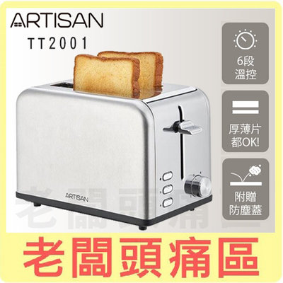 老闆頭痛區~ARTISAN奧堤森 不鏽鋼厚薄片烤麵包機 TT2001