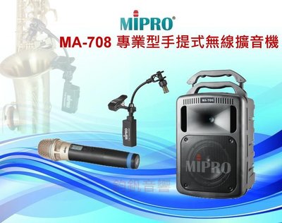 鈞釩音響~ MIPRO MA-708 手握式+薩克斯風 專業型手提式無線擴音機*送架子和保護套