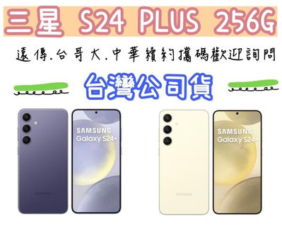 兩年保固 台灣公司貨 三星 Galaxy S24 PLUS 256G 歡迎遠傳續約 s24+ 256g 高雄門市可自取