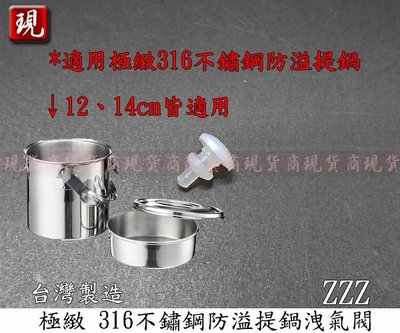 【彥祥】台灣製造 PERFECT 極緻316不銹鋼防溢提鍋洩氣閥 12cm 14cm ZZZ 洩壓閥 排氣閥 便當盒