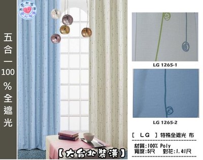 【大台北裝潢】LG特殊全遮光窗簾布‧簡單雙色線(2色)‧1265 另有同花色防焰布