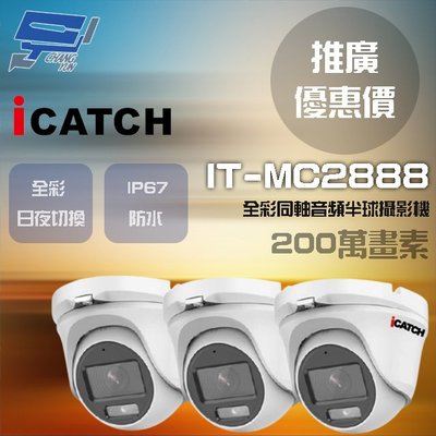 昌運監視器 門市推廣售價 可取 IT-MC2888 200萬畫素 同軸音頻攝影機 半球監視器 3支