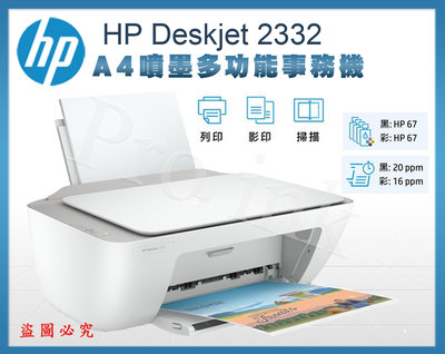 【Pro Ink】HP DESKJET 2332 噴墨多功能事務機 // 列印 影印 掃描 // 含稅