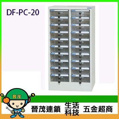 【晉茂五金】DF 多用途產品收納櫃 二十格/透明抽 DF-PC-20 請先詢問庫存