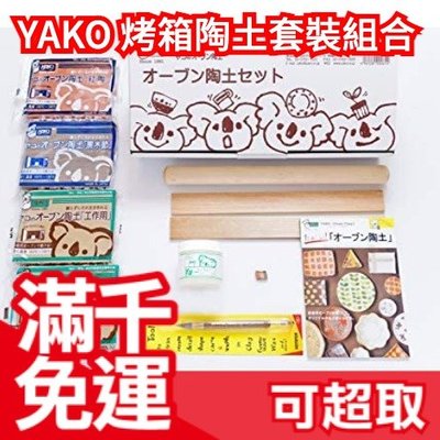 🔥免運🔥標準套組 日本原裝 YAKO 烤箱陶土 陶器超值套組 低溫成型 親子同樂 陶藝品 聖誕節 交換禮物 ❤JP
